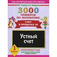 russische bücher: Узорова О. В. - 3000 примеров по математике. Устный счет. Счет в пределах 20