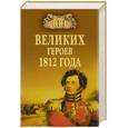russische bücher: Шишов А.В. - 100 великих героев 1812 года