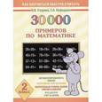russische bücher: Узорова О. В. - 30000 примеров по математике. 2 класс