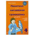 russische bücher: Андреева Н. - Понятная английская грамматика для детей. 4 класс