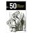 russische bücher:  - 50 книг, изменившие литературу