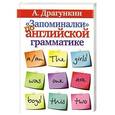 russische bücher: А. Драгункин - «Запоминалки» по английской грамматике