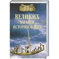 russische bücher: Зигуненко С.Н. - 100 великих загадок истории флота