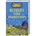 russische bücher: Непомнящий Н. - 100 великих тайн Древнего мира