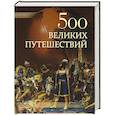 russische bücher: Низовский А.Ю. - 500 великих путешествий