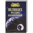russische bücher: Аксенова С.В. - 100 великих русских изобретений