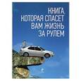 russische bücher: Громаковский А.А. - Книга, которая спасет вам жизнь за рулем