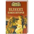 russische bücher: Самин Д.К. - 100 великих композиторов
