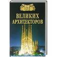 russische bücher: Самин Д.К. - 100 великих архитекторов