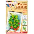 russische bücher: Пенова В. - Рисуем деревья и другие растения