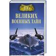 russische bücher: М. Ю. Курушин - 100 великих военных тайн
