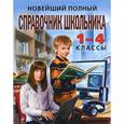 russische bücher:  - Новейший полный справочник школьника: 1-4 классы