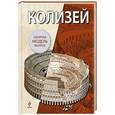russische bücher:  - Колизей (книга + сборная модель)