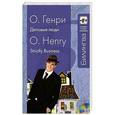 russische bücher: О. Генри - Деловые люди / Strictly Business (+ CD)