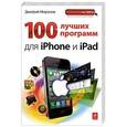 russische bücher: Дмитрий Миронов - 100 лучших программ для iPhone и iPad