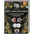 russische bücher: Лидия Гулевская - 100 самых красивых драгоценных камней и минералов