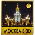 russische bücher:  - Москва в 3D
