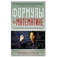 russische bücher: С. А. Шумихин - Формулы по математике