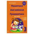 russische bücher: Андреева Н. - Понятная английская грамматика для детей. 3 класс