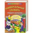 russische bücher:  - Универсальный словарь младшего школьника
