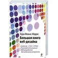 russische bücher: Фельке-Моррис Терри - Большая книга веб-дизайна (+ CD)