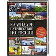 russische bücher:  - Календарь путешествий по России. 2-е издание