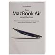 russische bücher: Пол Макфедрис - Ваш MacBook Air может больше. Практическое руководство по использованию самого легкого ноутбука от Apple