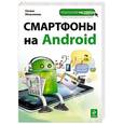 russische bücher: Мельникова О.М. - Смартфоны на Android