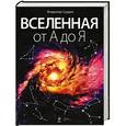 russische bücher: Владимир Сурдин - Вселенная от А до Я
