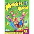 russische bücher:  - Magic Box 3. Английский для детей 9 лет (+ CD-ROM)