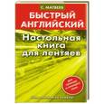 russische bücher: С.Матвеев - Настольная книга для лентяев