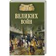 russische bücher: Соколов Б.В. - 100 великих войн