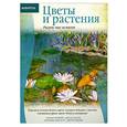 russische bücher:  - Цветы и растения