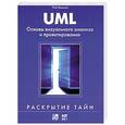 russische bücher: Пол Киммел - UML. Основы визуального анализа и проектирования