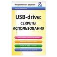 russische bücher: Алексей Даниленков - USB-drive:секреты использования