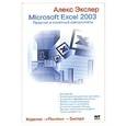russische bücher: Алекс Экслер - Microsoft Excel 2003