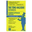 russische bücher: Герберт Дж. Уэллс - Машина времени. Рассказы / The Time Machine. Stories
