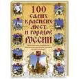 russische bücher: Сингаевский В.Н. - 100 самых красивых мест и городов России