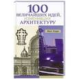 russische bücher: Фил Хирн - 100 величайших идей, изменивших архитектуру