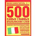 russische bücher:  - 500 самых главных итальянских слов