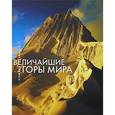 russische bücher: Ардито С. - Величайшие горы мира