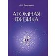 russische bücher: Алексей Матвеев - Атомная физика