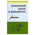 russische bücher: Абдессамад Гаммух - Арабский язык в диалогах (+ CD-ROM)