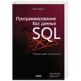 russische bücher: Билл Карвин - Программирование баз данных SQL. Типичные ошибки и их устранение
