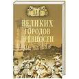 russische bücher: Непомнящий Н.Н. - 100 великих городов древности