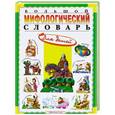 russische bücher: Розе Т.В. - Большой мифологический словарь для детей