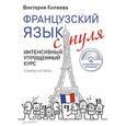 russische bücher: Килеева В. - Французский язык с нуля. Интенсивный упрощенный курс (+CD)