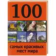 russische bücher:  - 100 самых красивых мест мира