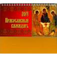 russische bücher:  - Календарь 2014. Православный календарь - настольный