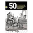 russische bücher:  - 50 музыкальных произведений, изменивших искусство
